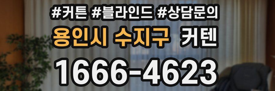 용인시 수지구 커텐