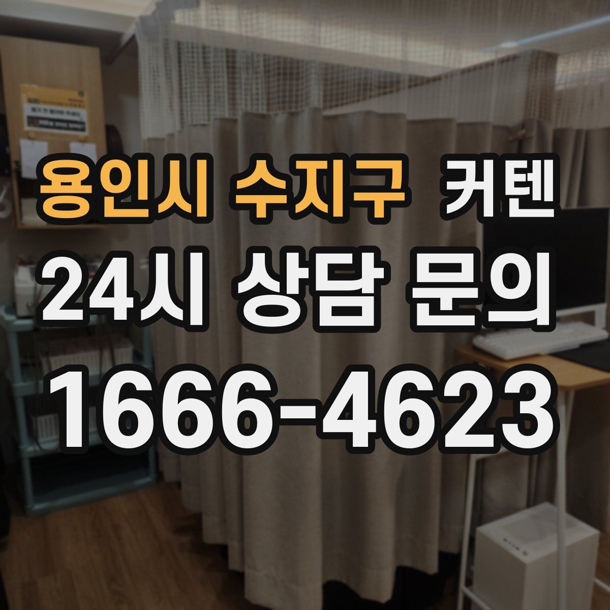 용인시 수지구 커텐