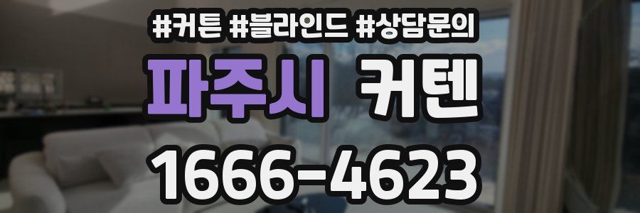 파주시 커텐