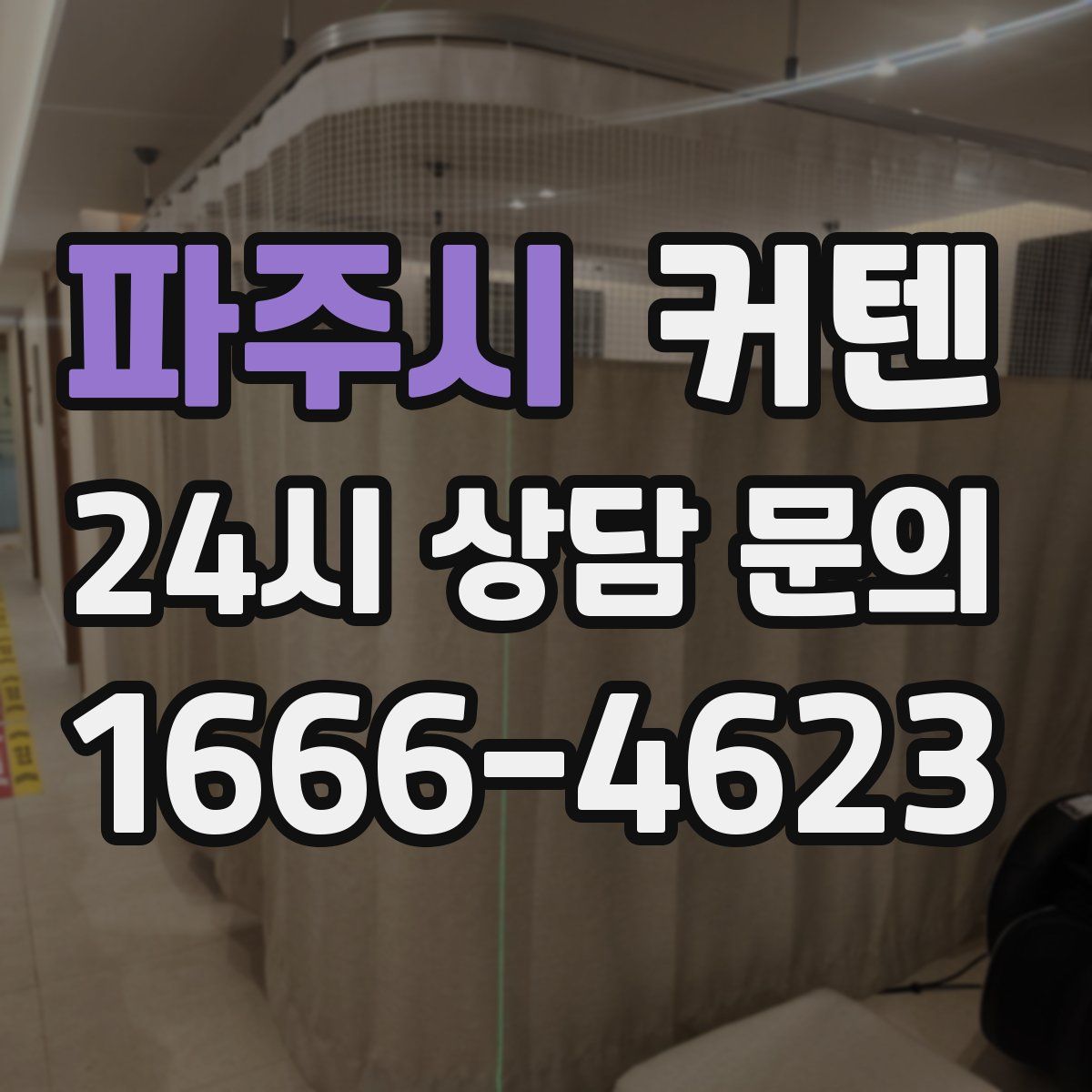 파주시 커텐