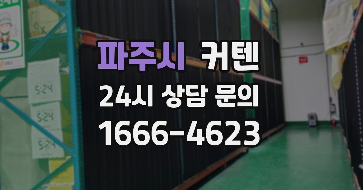 파주시 커텐