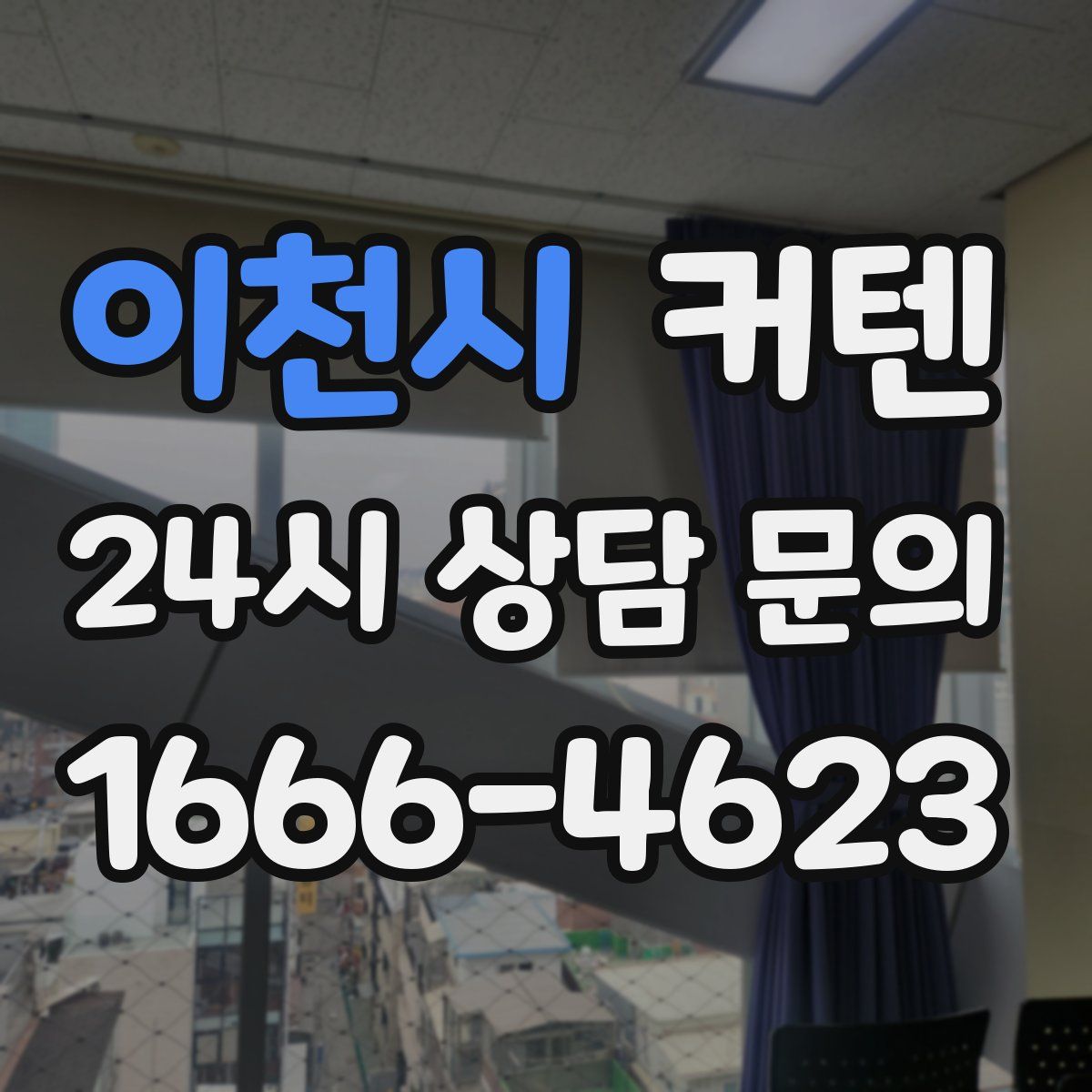 이천시 커텐