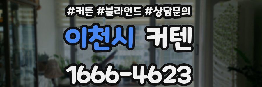 이천시 커텐