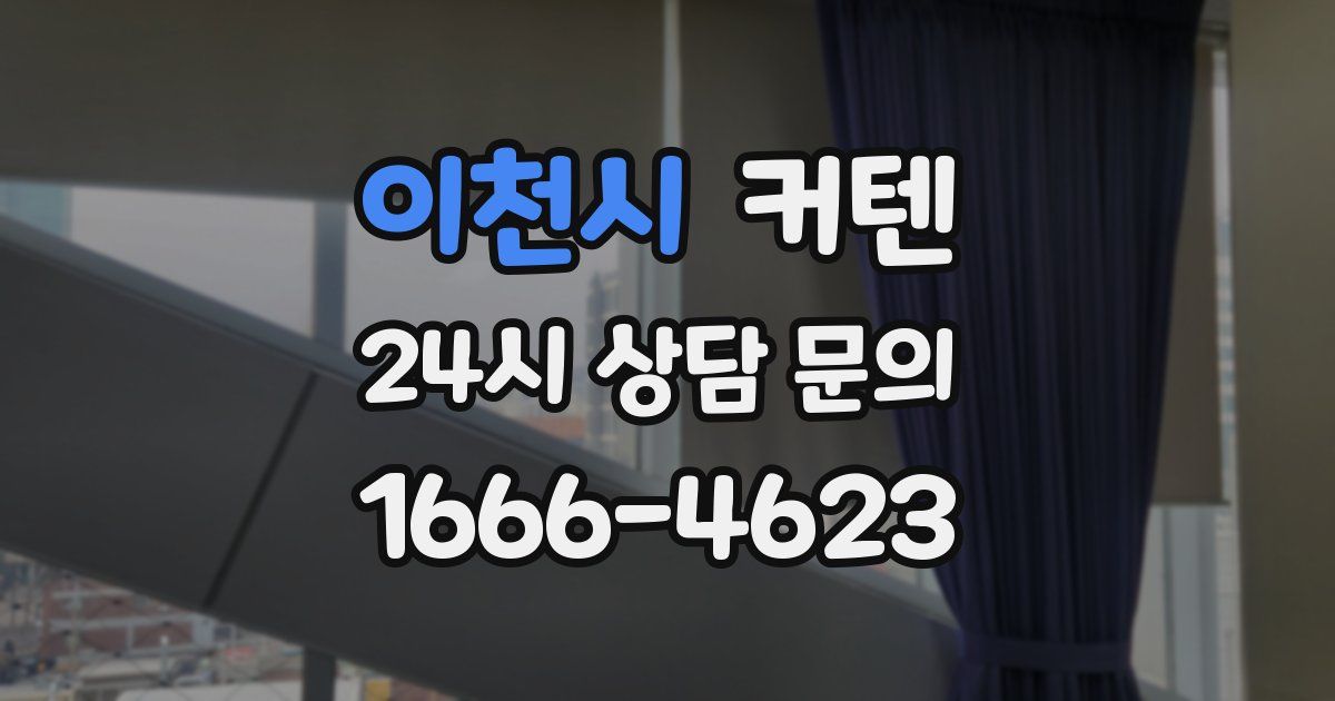 이천시 커텐