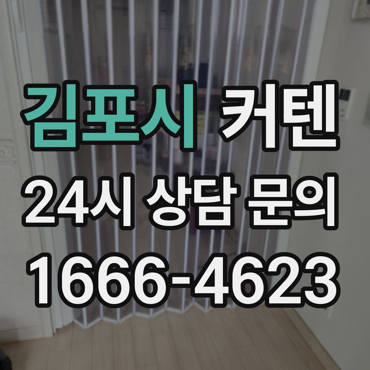 김포시 커텐