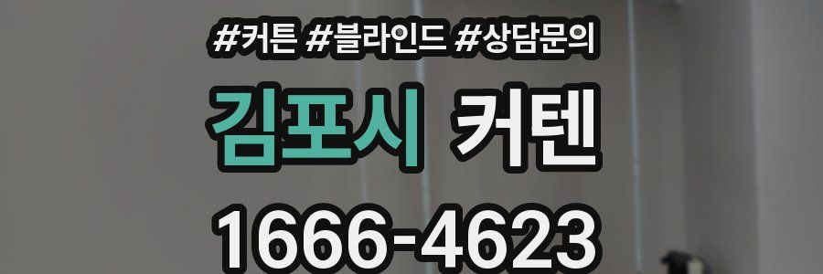 김포시 커텐