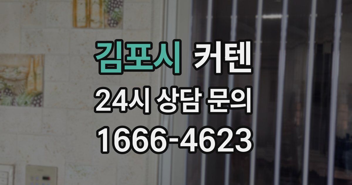 김포시 커텐