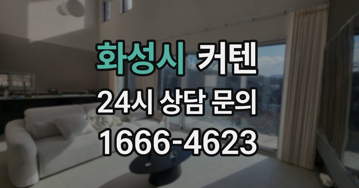 화성시 커텐