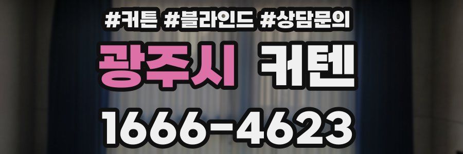 광주시 커텐