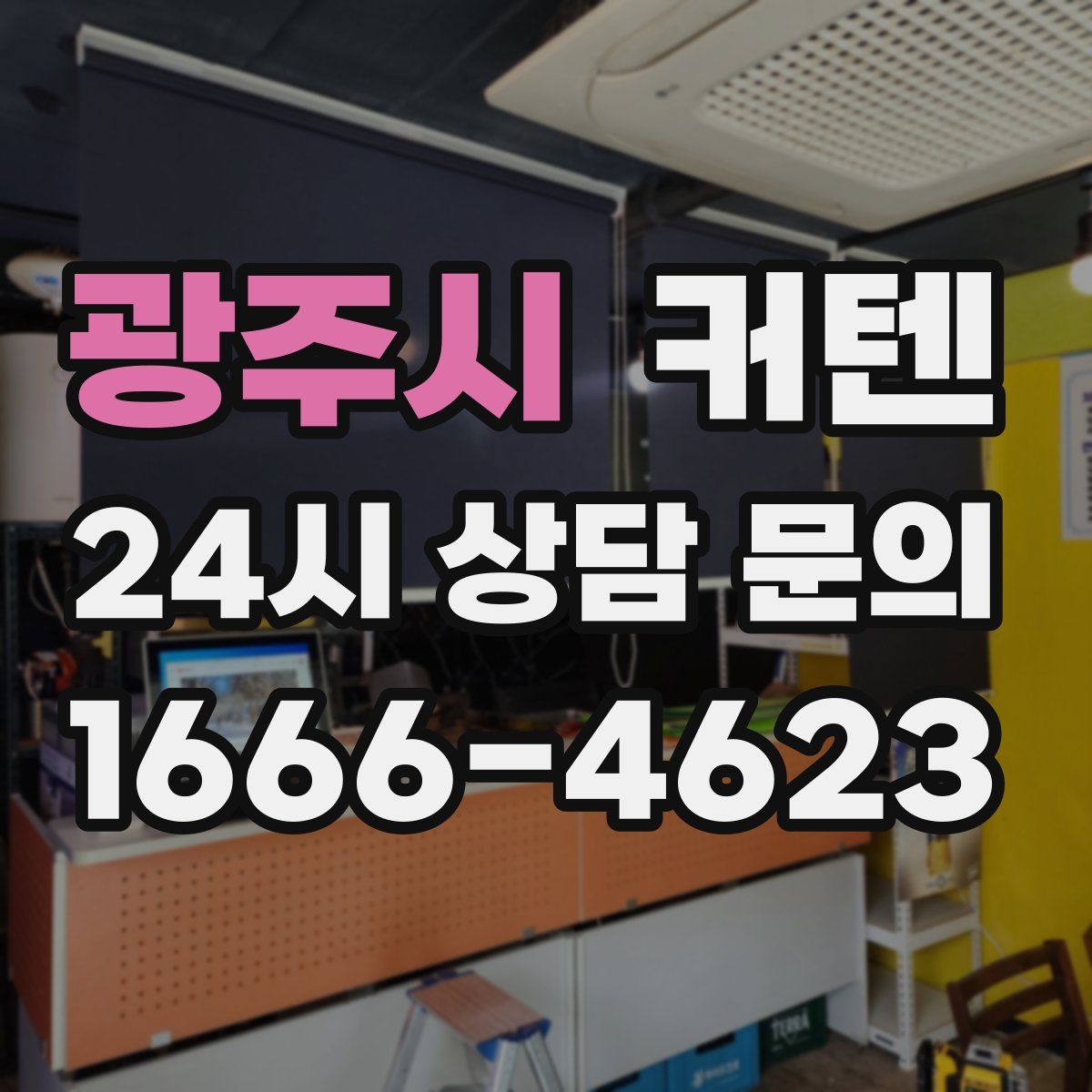 광주시 커텐