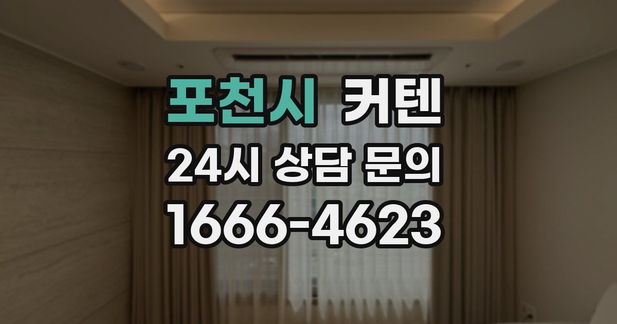 포천시 커텐