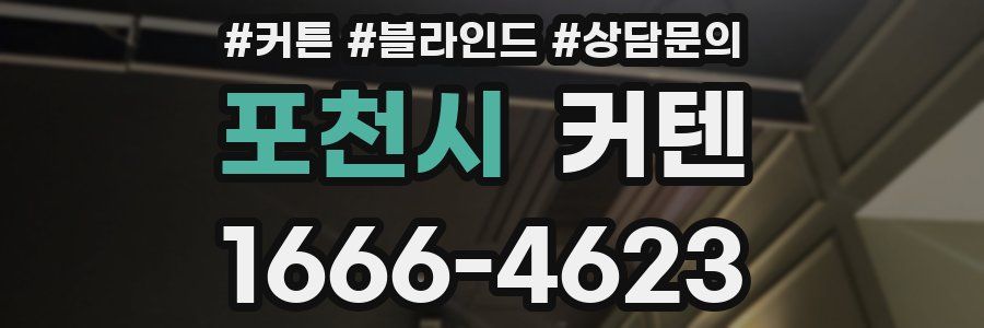 포천시 커텐
