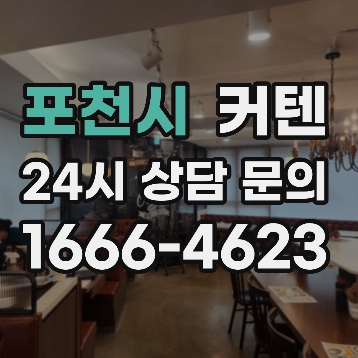 포천시 커텐