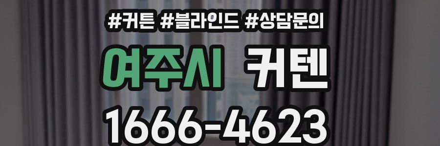 여주시 커텐