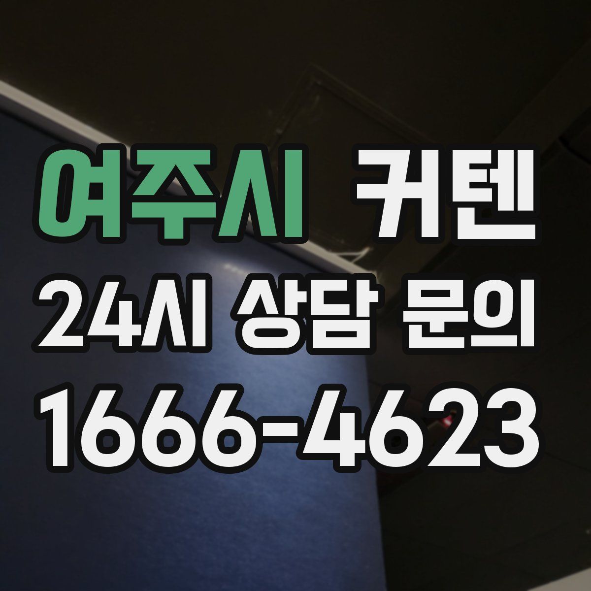 여주시 커텐