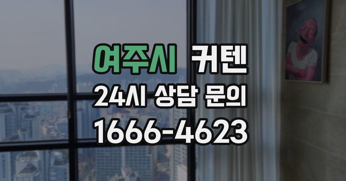 여주시 커텐