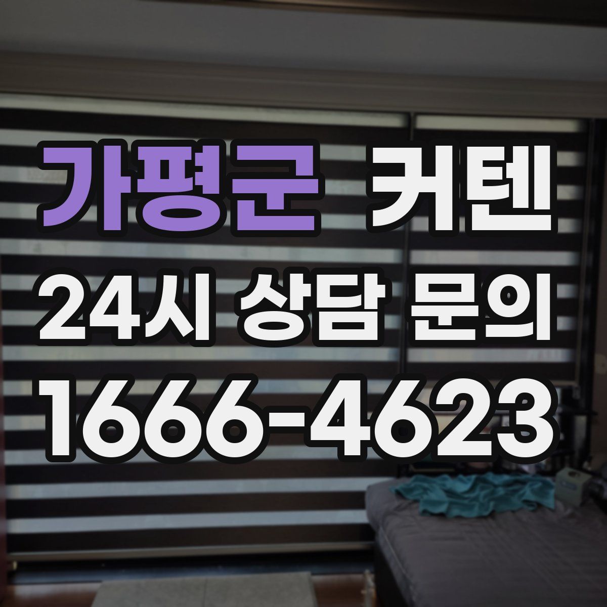 가평군 커텐