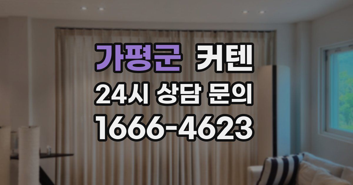 가평군 커텐