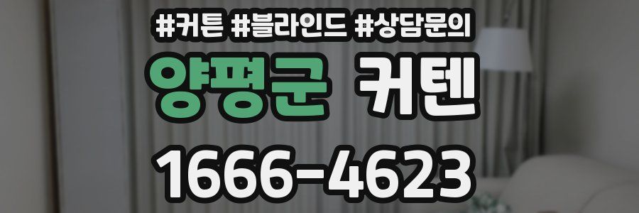 양평군 커텐
