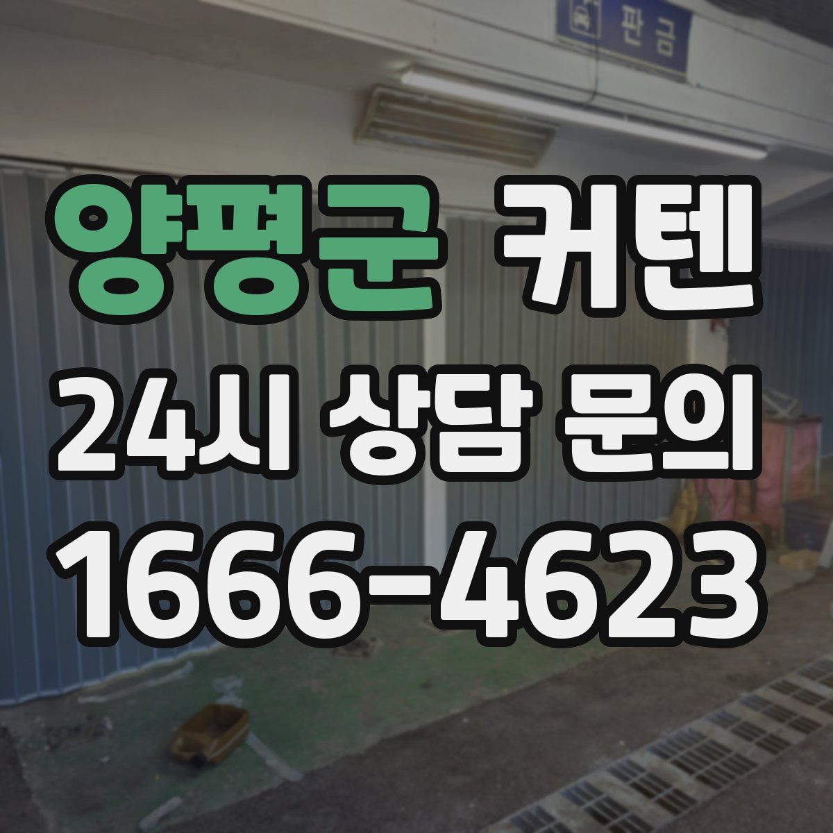 양평군 커텐