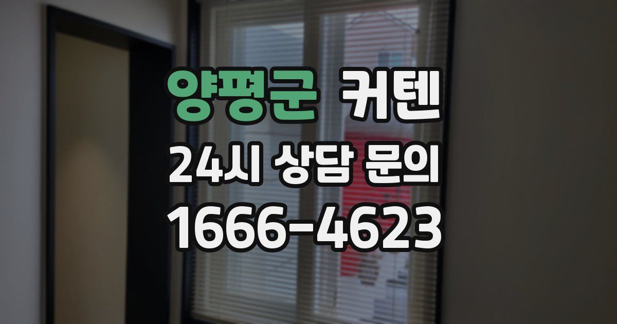 양평군 커텐