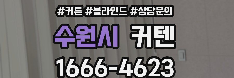 수원시 커텐