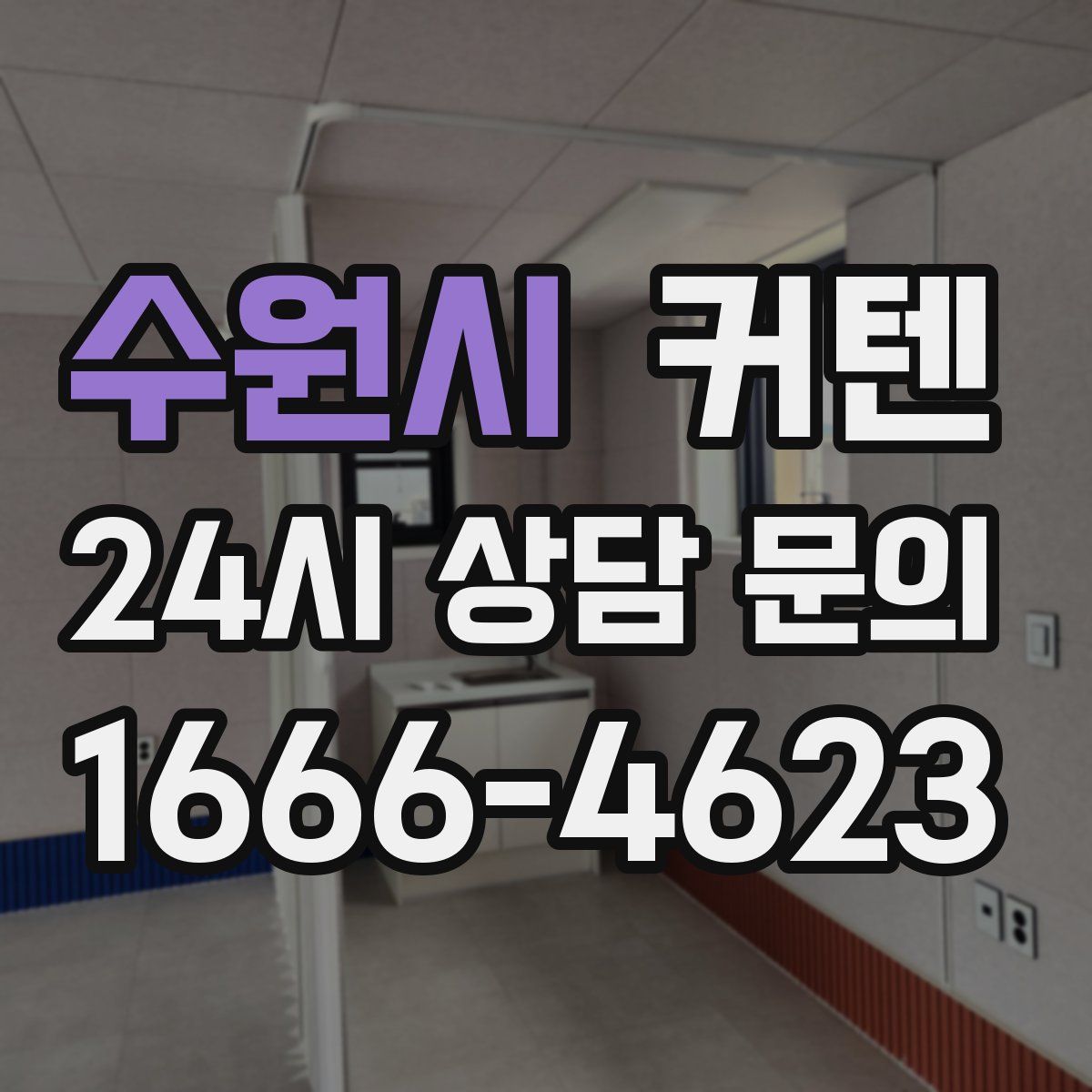 수원시 커텐