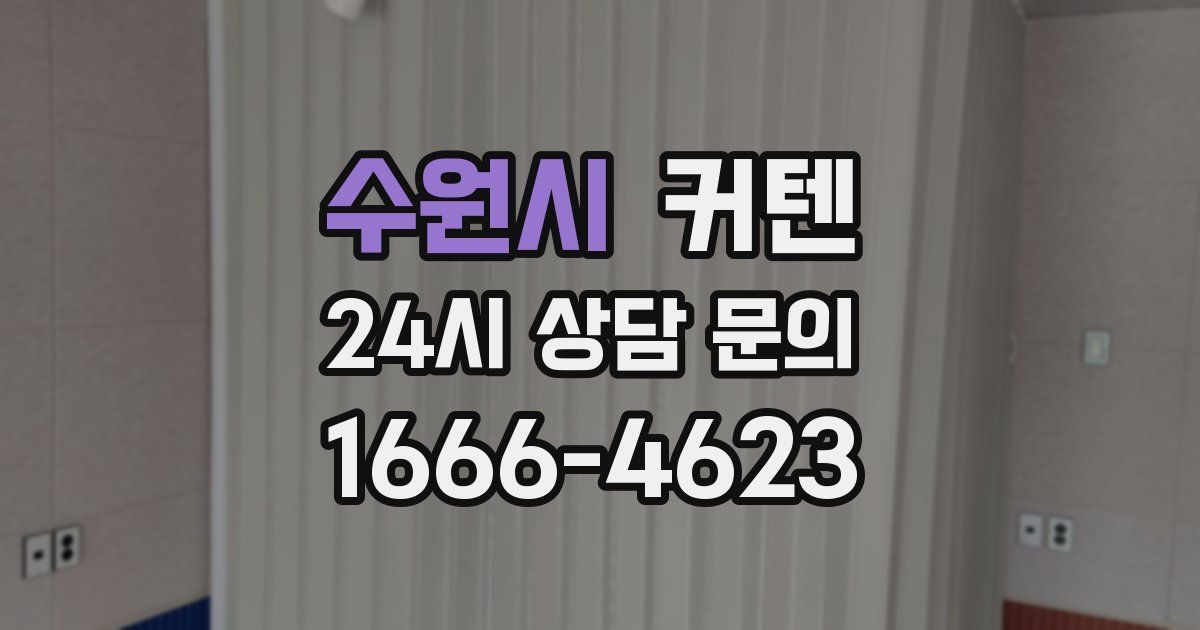 수원시 커텐