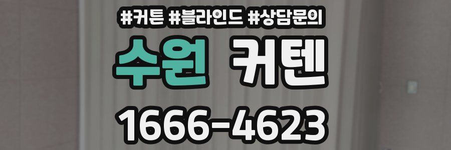 수원 커텐