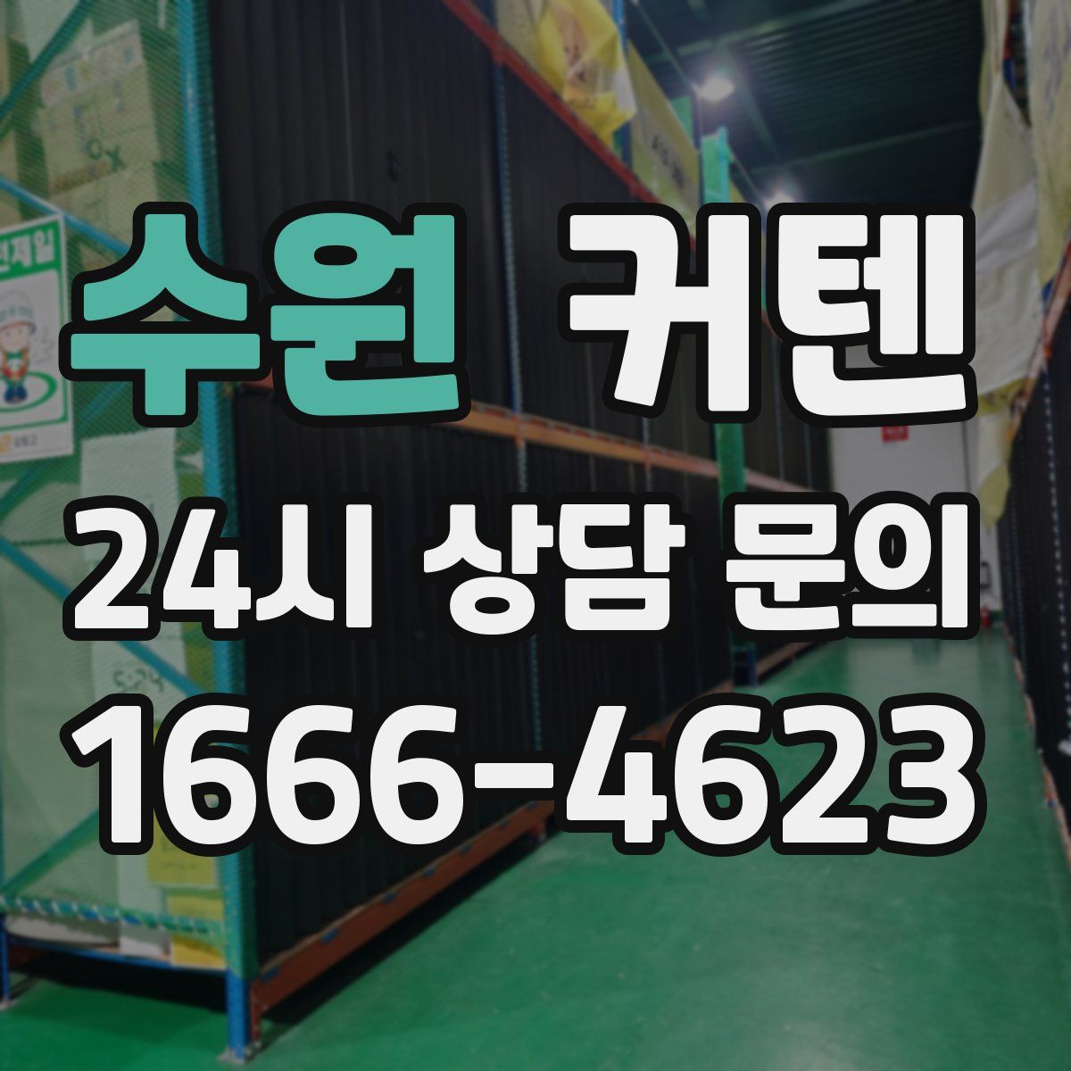 수원 커텐