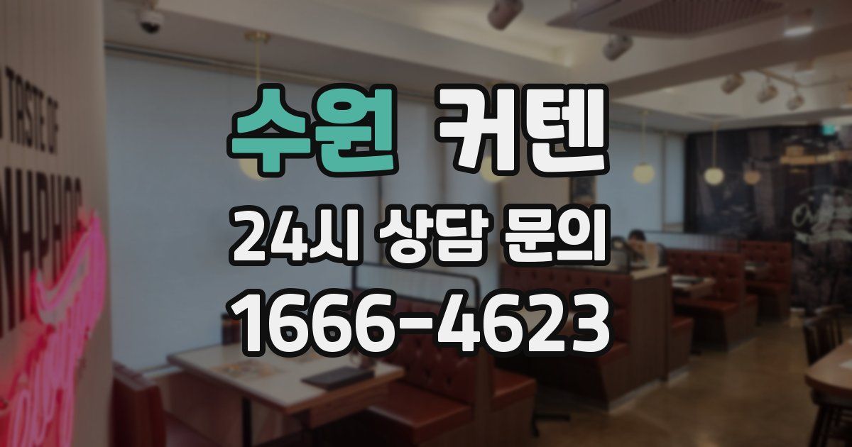 수원 커텐