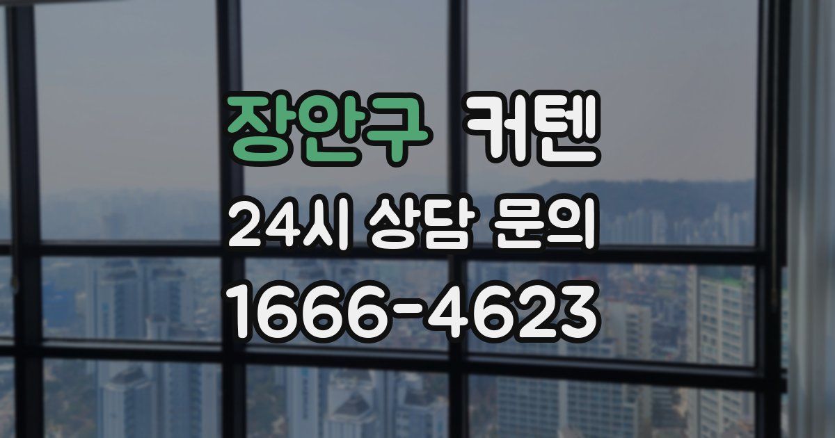 장안구 커텐