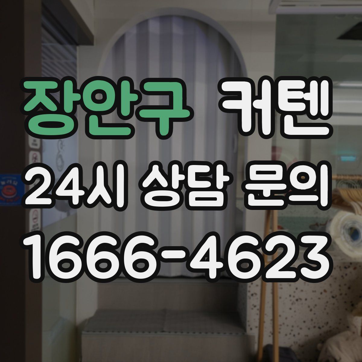 장안구 커텐