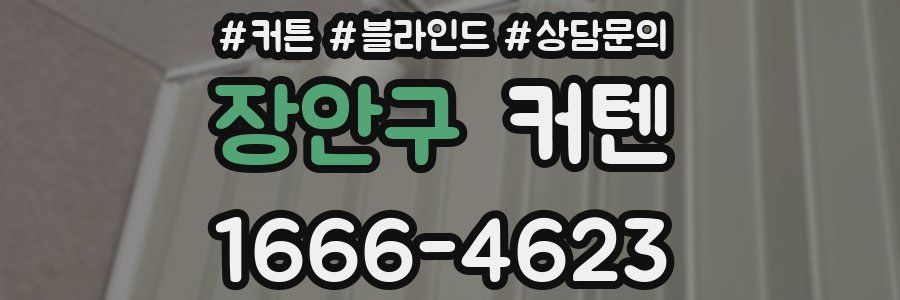 장안구 커텐