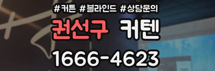 권선구 커텐