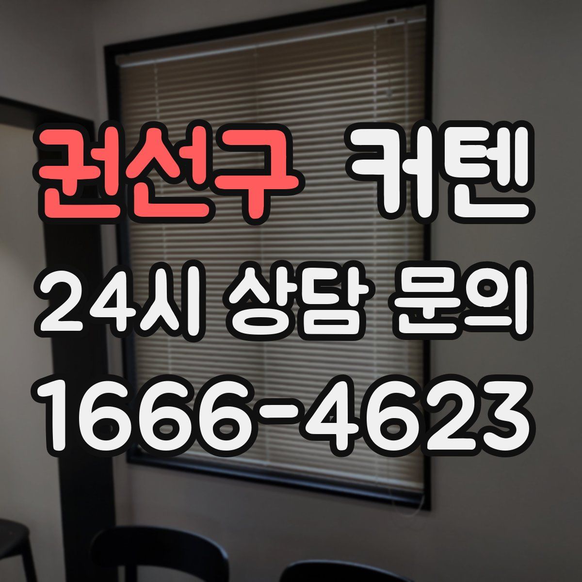권선구 커텐