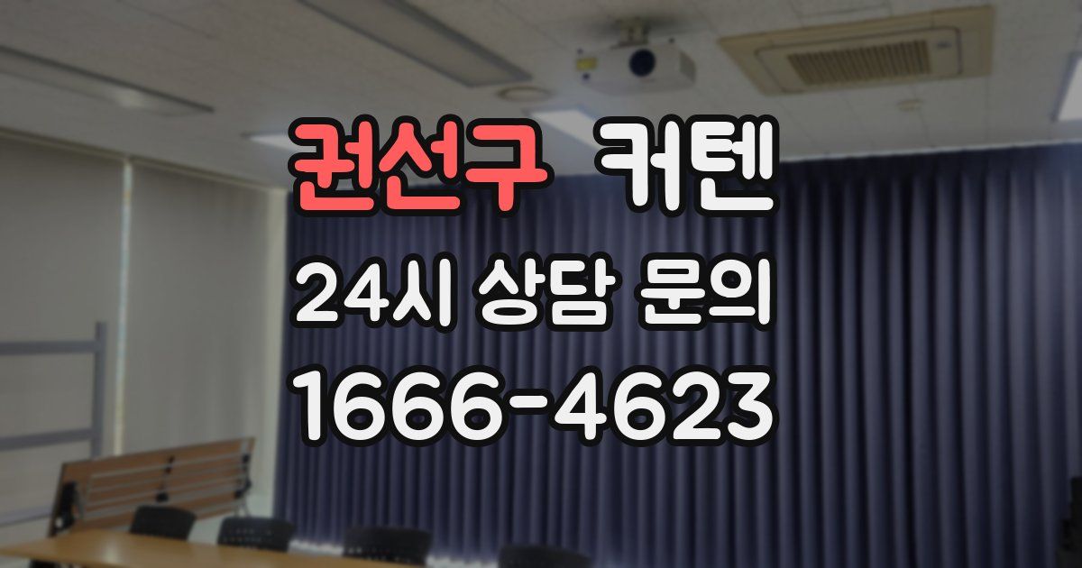 권선구 커텐