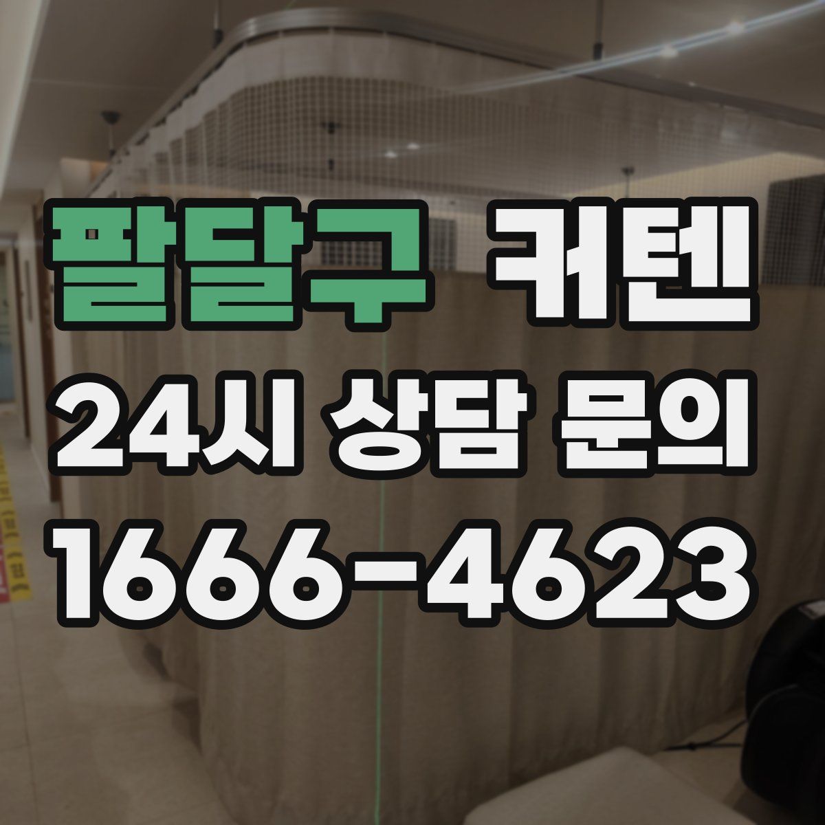 팔달구 커텐