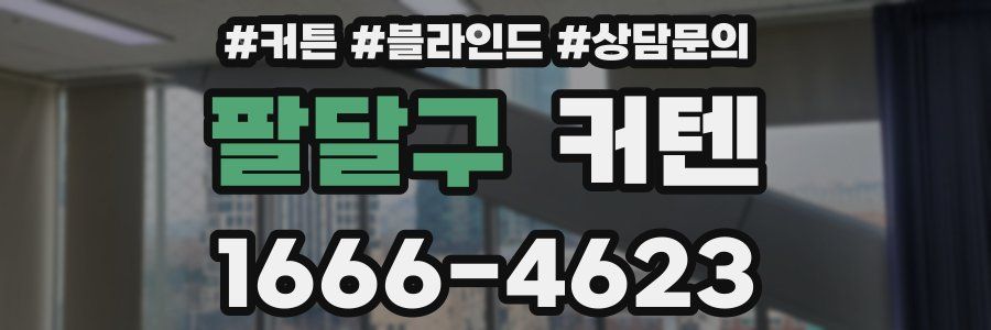 팔달구 커텐