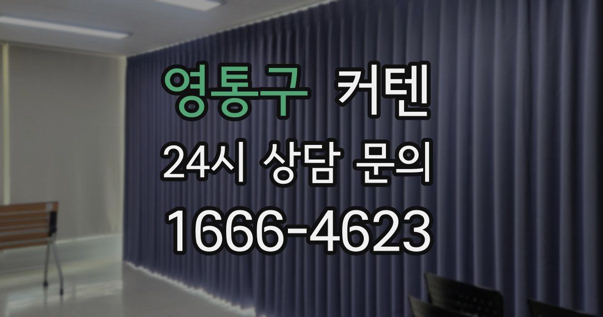 영통구 커텐