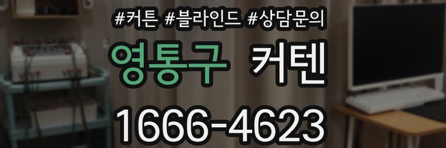 영통구 커텐