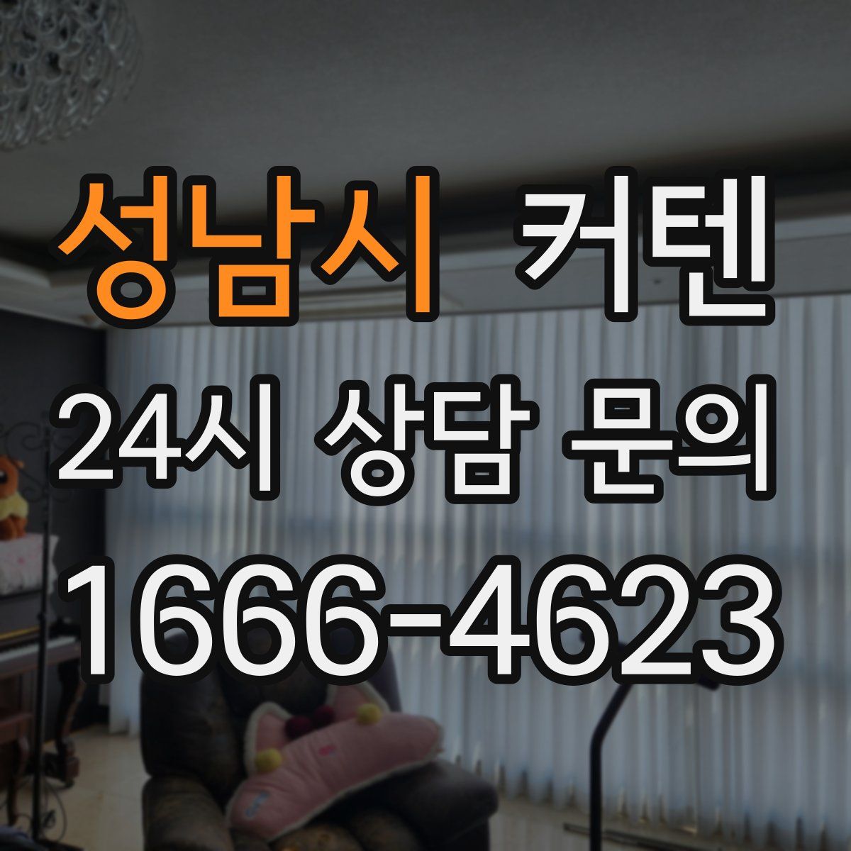 성남시 커텐