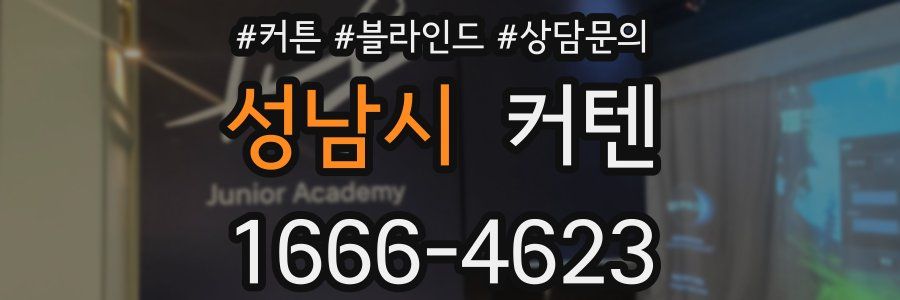 성남시 커텐