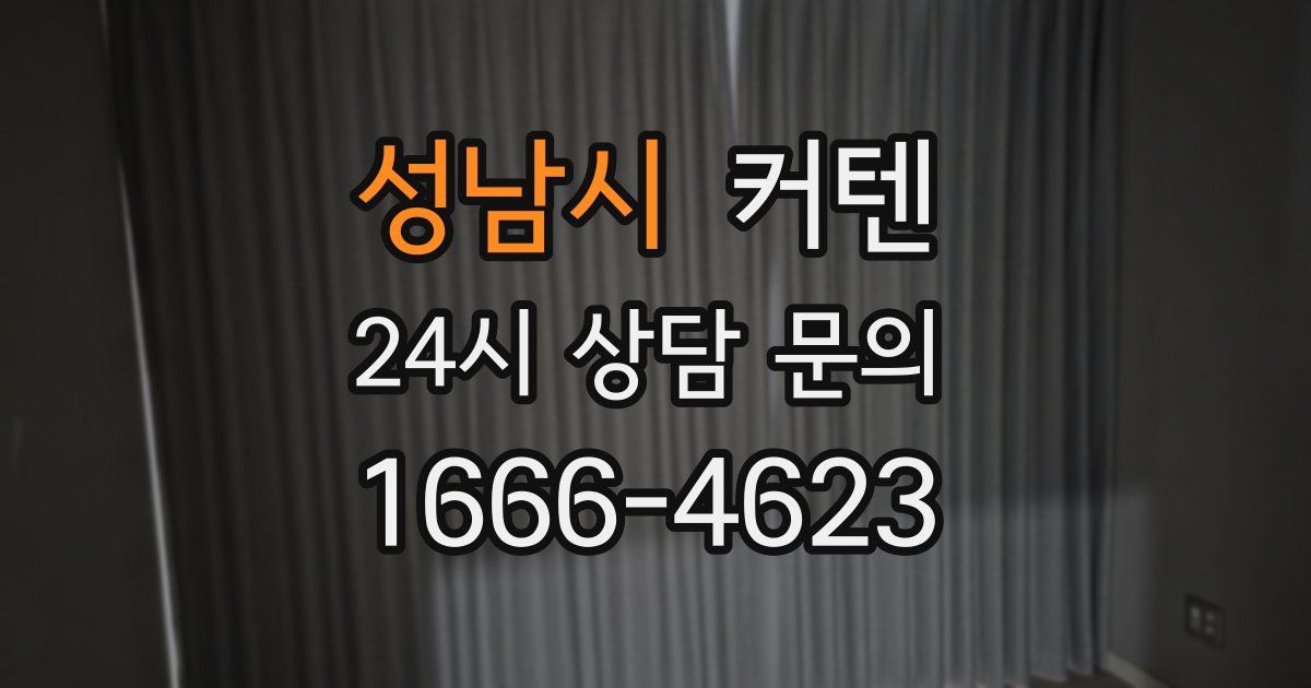 성남시 커텐