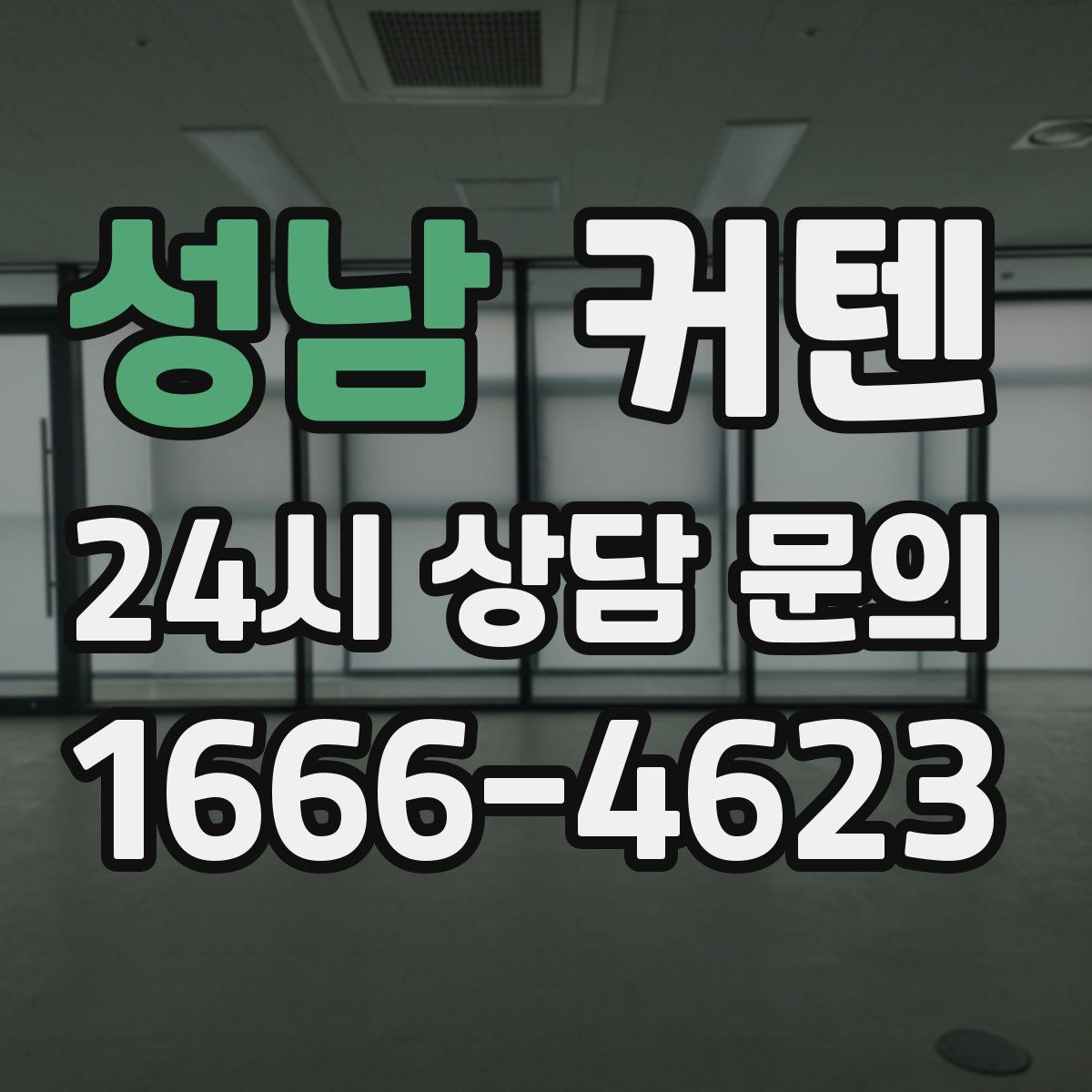 성남 커텐