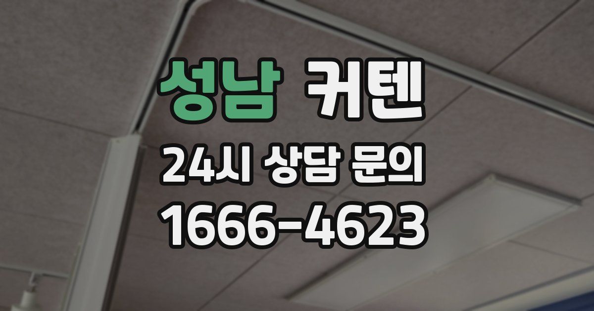 성남 커텐