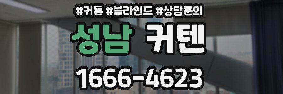 성남 커텐