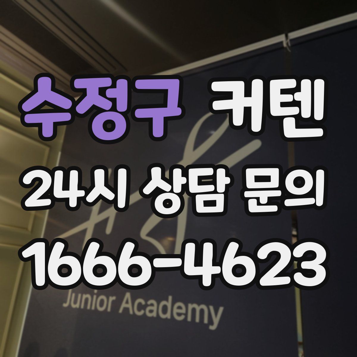 수정구 커텐