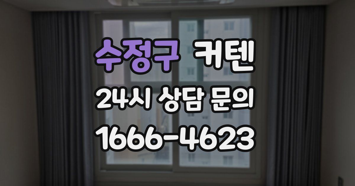 수정구 커텐