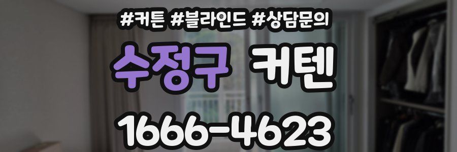 수정구 커텐